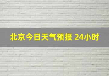 北京今日天气预报 24小时